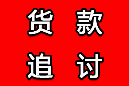 成功为服装厂讨回90万面料采购款